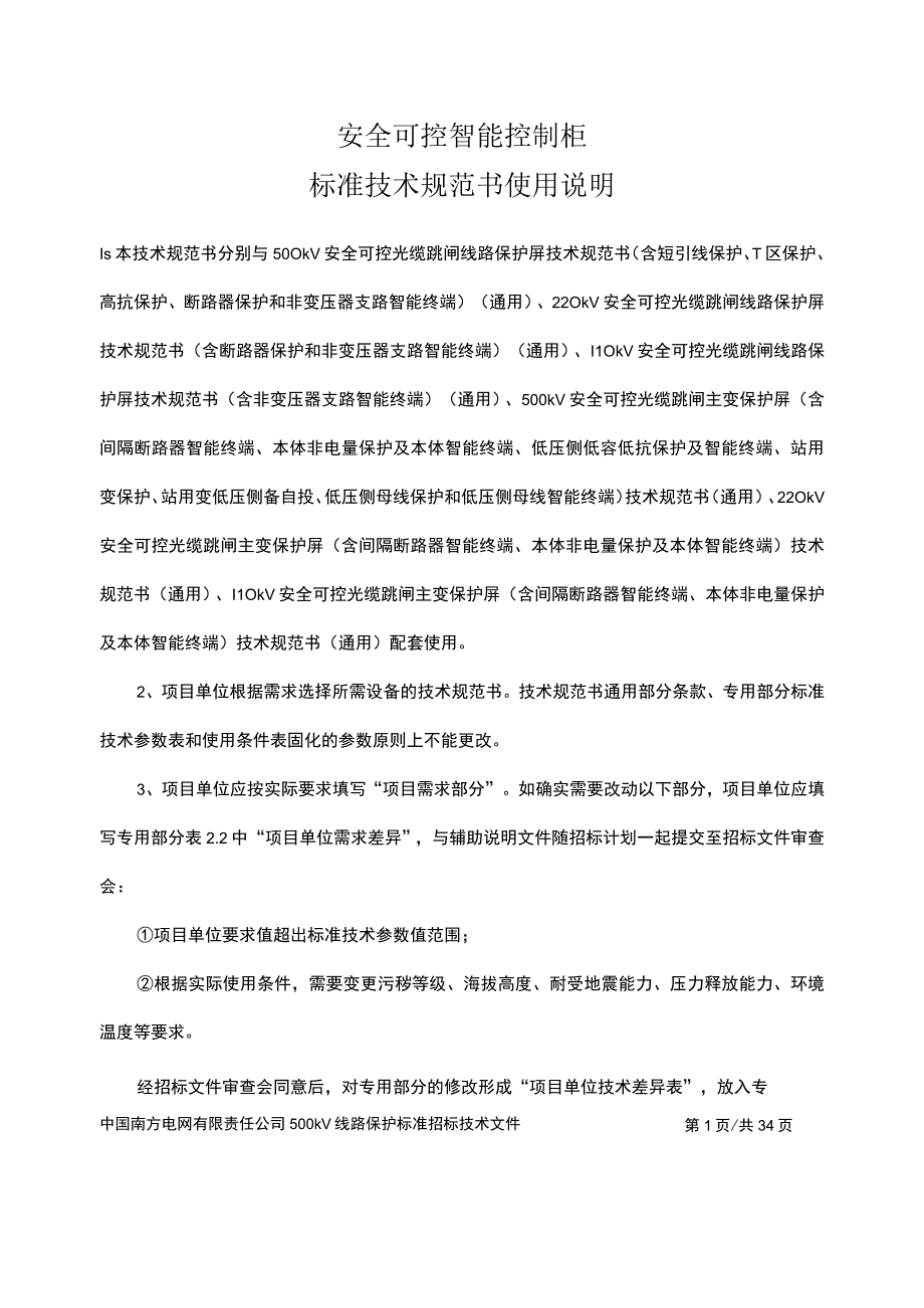 12、安全可控智能控制柜技术规范书（通用）.docx_第3页