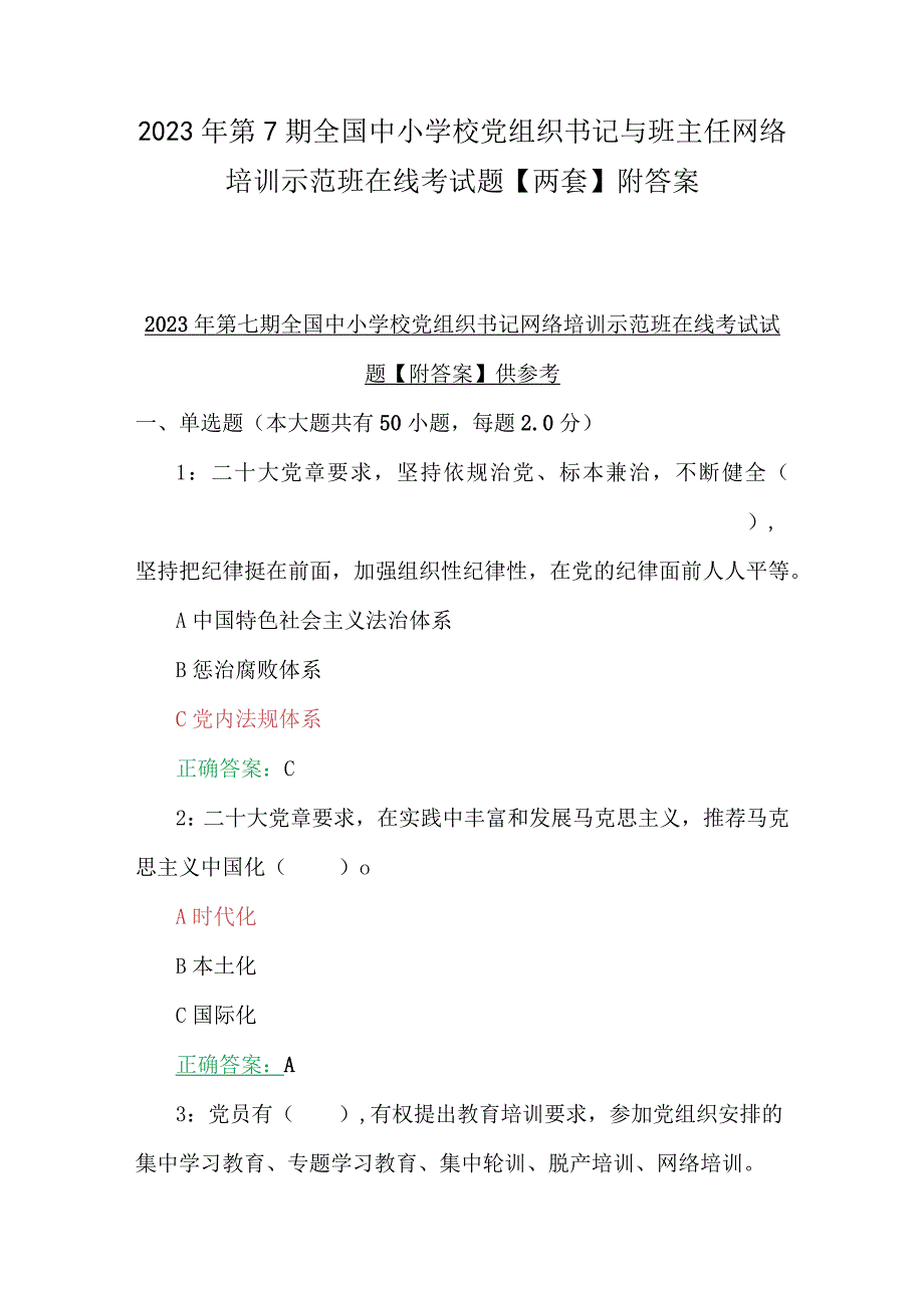 2023年第7期全国中小学校党组织书记与班主任网络培训示范班在线考试题【两套】附答案.docx_第1页