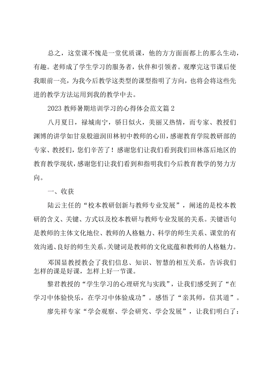 2023教师暑期培训学习的心得体会范文（19篇）.docx_第3页