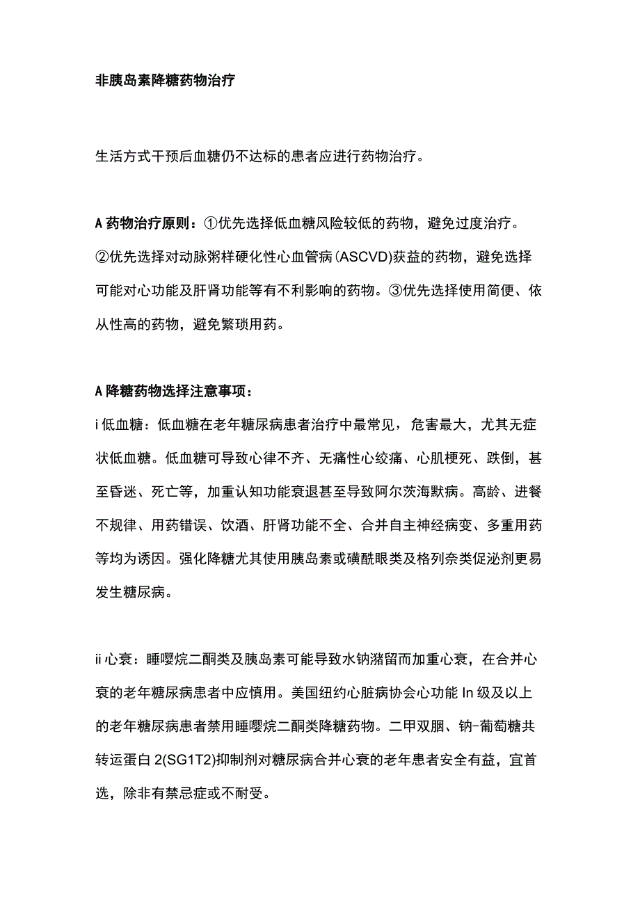 2023老年糖尿病治疗建议诊疗路径（全文）.docx_第2页