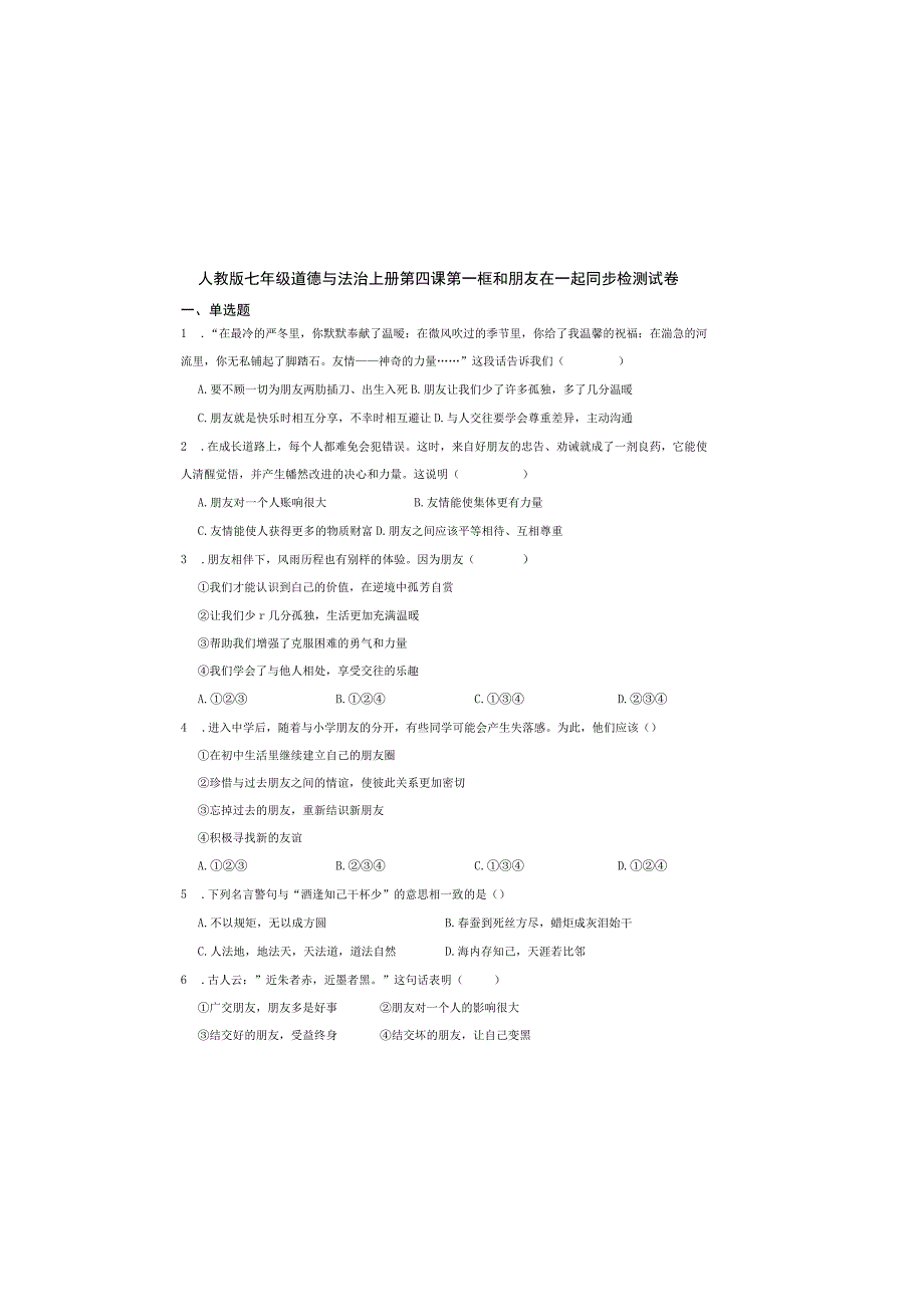 人教版七年级道德与法治上册第四课第一框和朋友在一起 同步检测试卷.docx_第2页