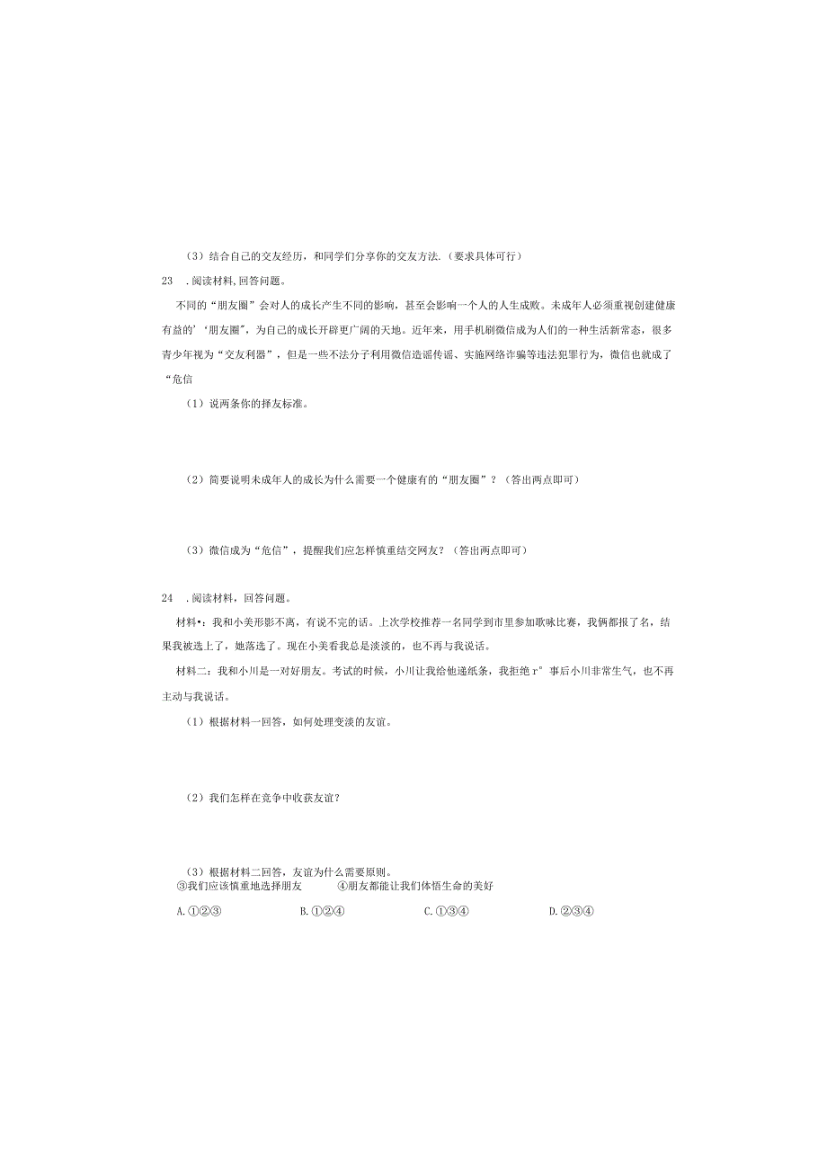 人教版七年级道德与法治上册第四课第一框和朋友在一起 同步检测试卷.docx_第3页