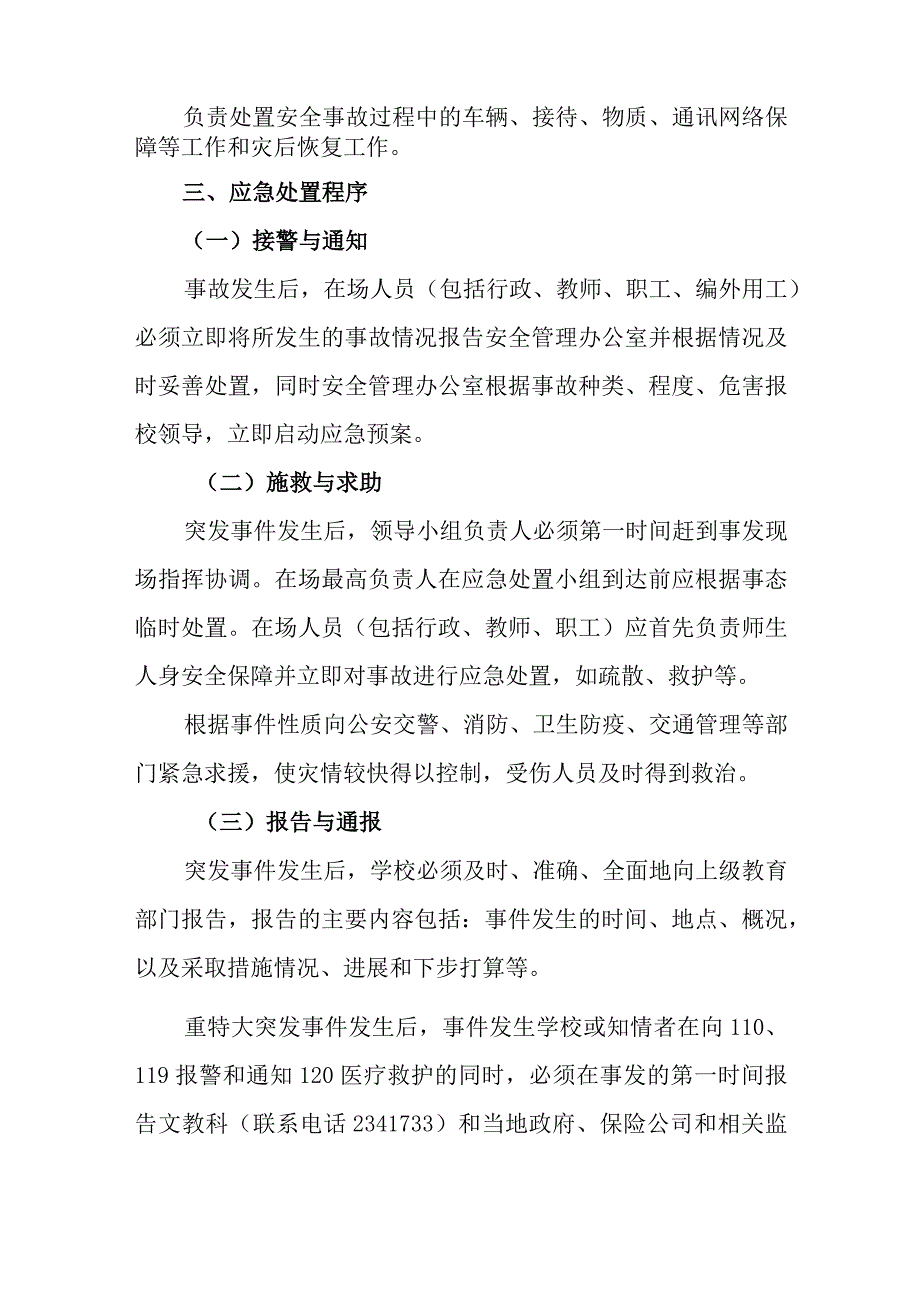 中学校门口及周边突发性事件应急处置预案.docx_第3页