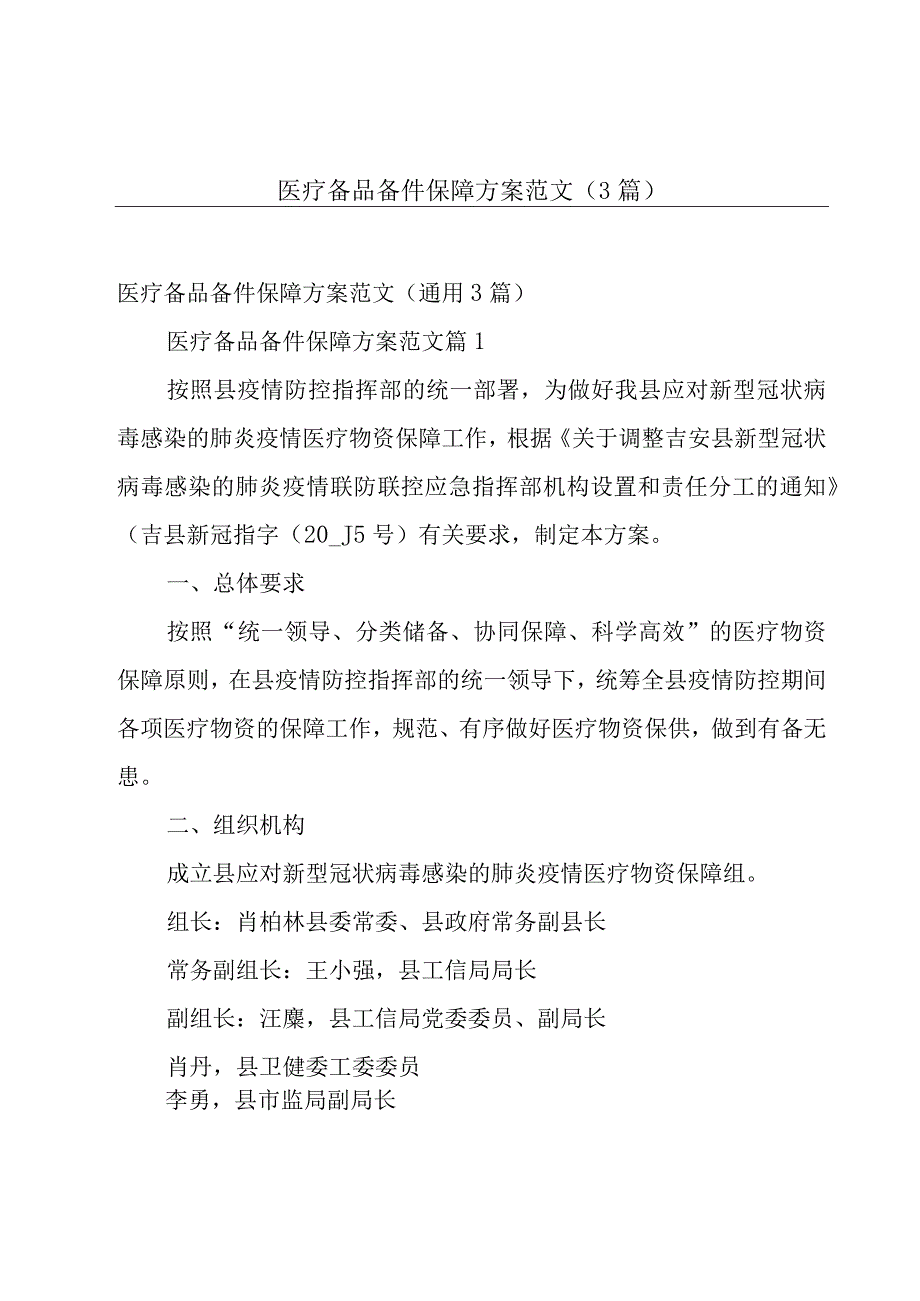 医疗备品备件保障方案范文（3篇）.docx_第1页