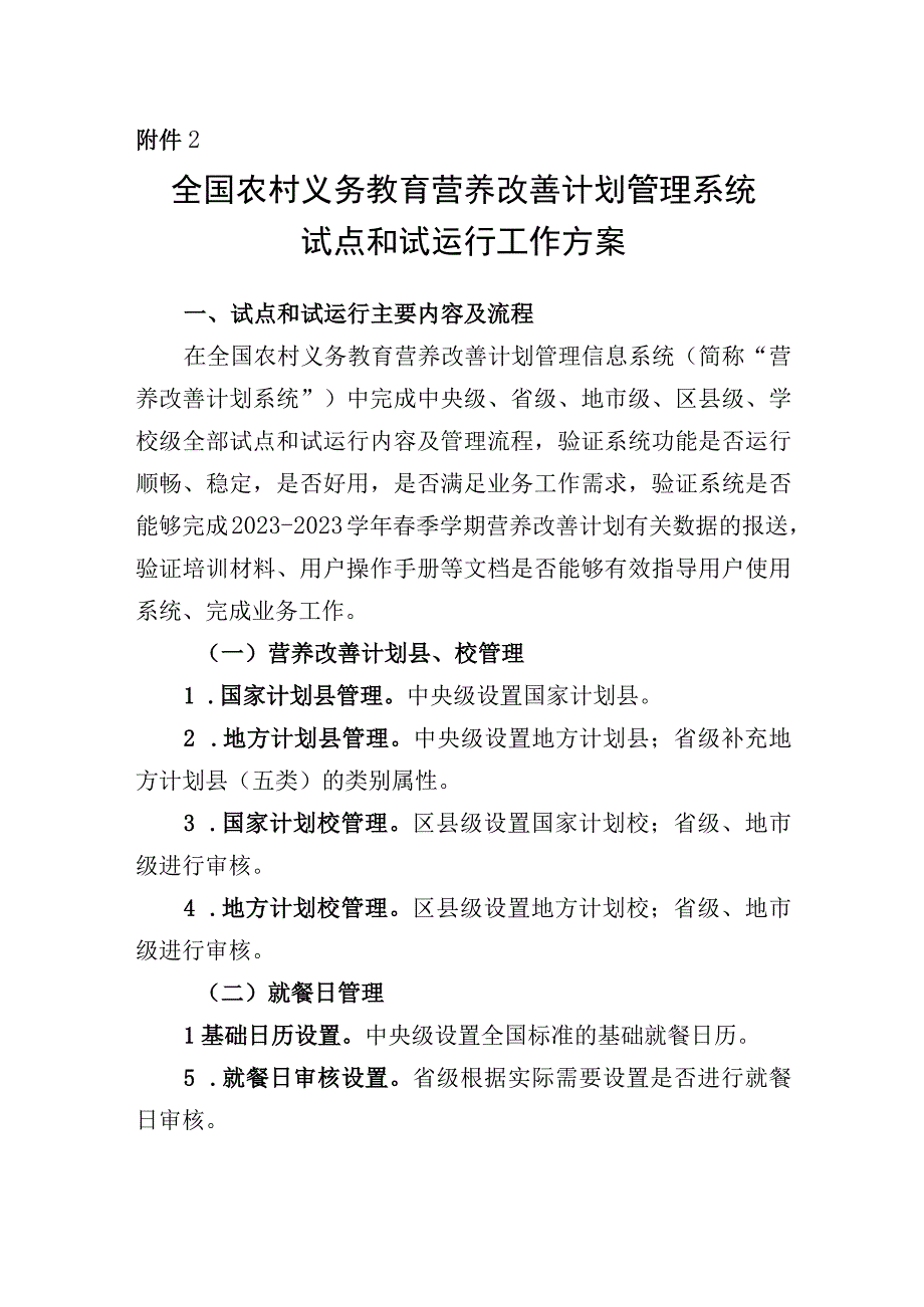 全国农村义务教育营养改善计划管理系统试点和试运行工作方案.docx_第1页