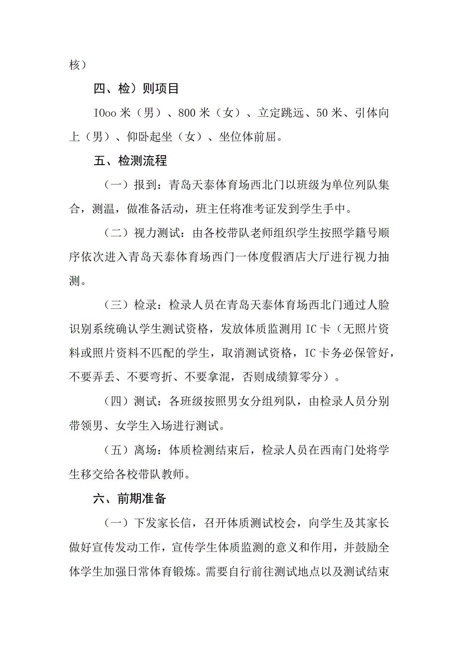 中学2023年学生体质健康检测方案.docx_第2页