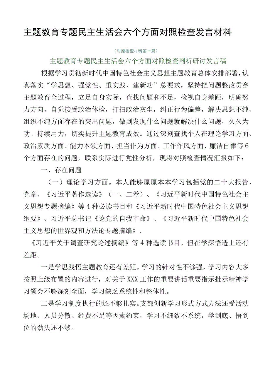 主题教育专题民主生活会六个方面对照检查发言材料.docx_第1页