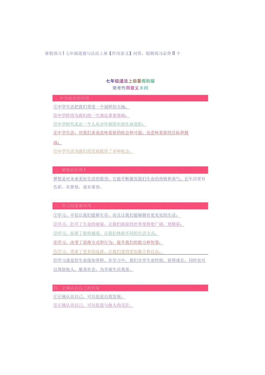 七年级道德与法治上册【作用意义】问答假期预习必背8个.docx_第1页