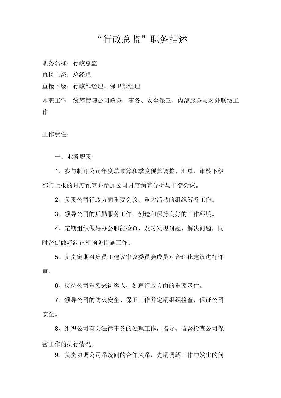 人力资源招聘资料：“行政总监”职务描述.docx_第1页