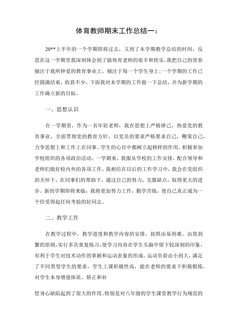 体育教师期末工作总结（2篇）.docx_第1页