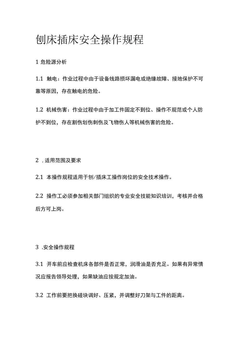 刨床插床安全操作规程 标准版.docx_第1页