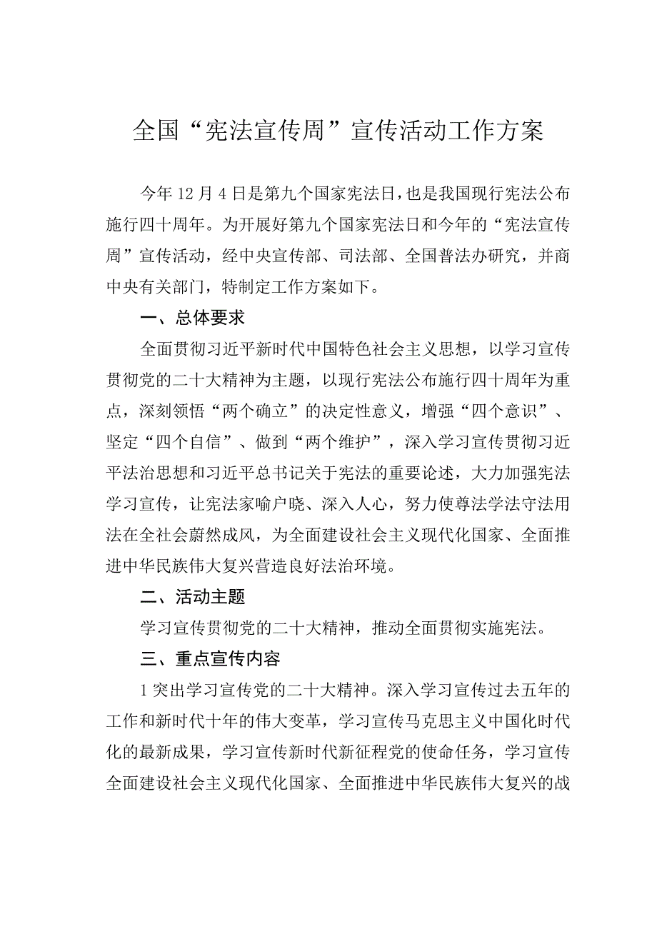 全国“宪法宣传周”宣传活动工作方案.docx_第1页