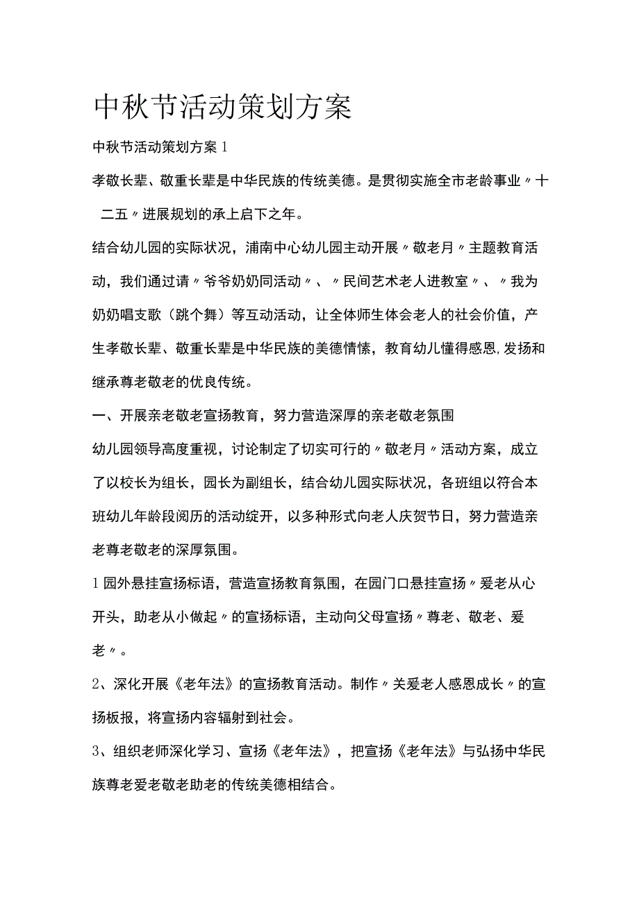 中秋节活动策划方案全套汇编.docx_第1页