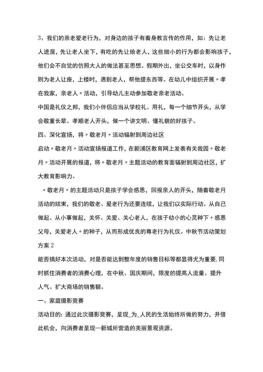 中秋节活动策划方案全套汇编.docx_第3页