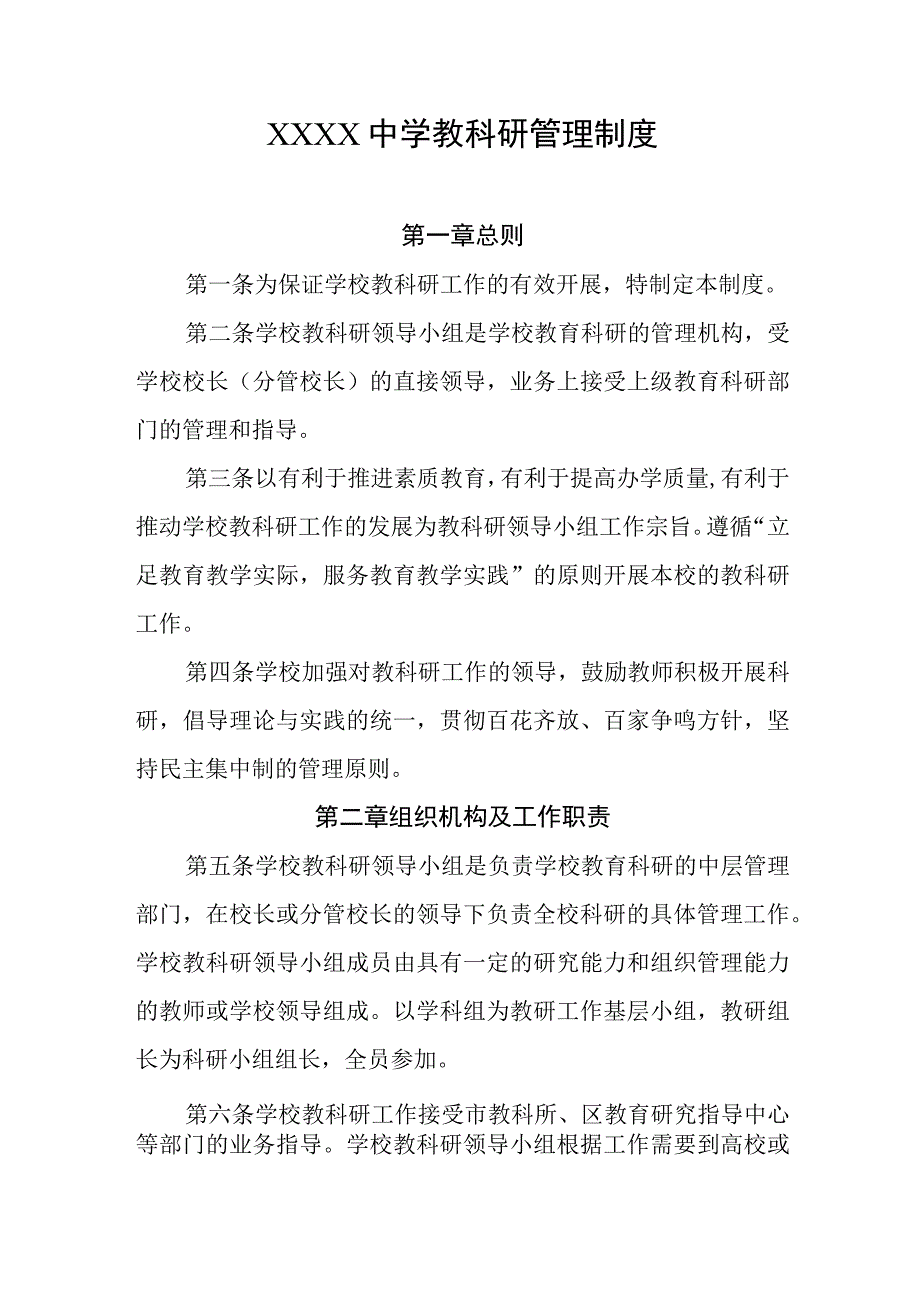 中学教科研管理制度(1).docx_第1页