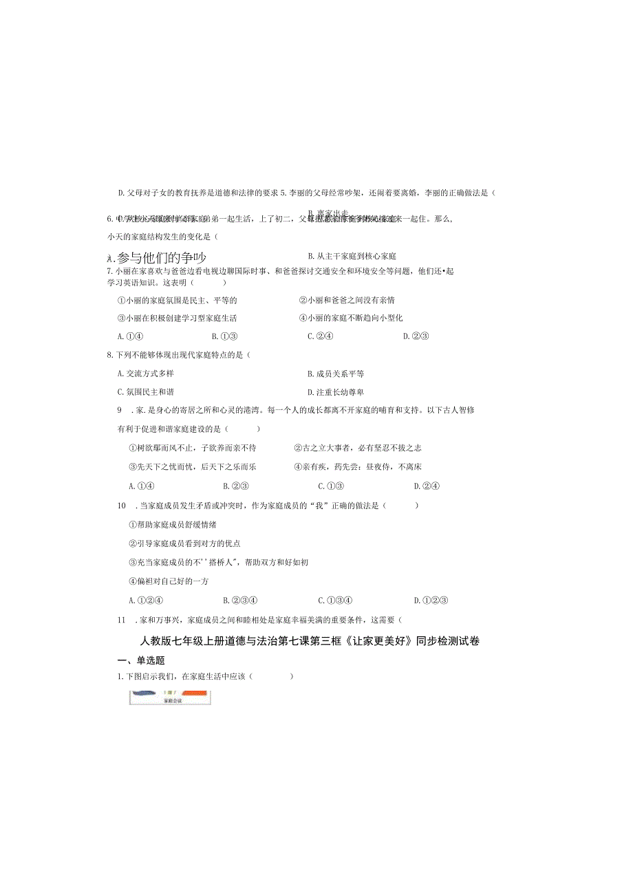 人教版七年级上册道德与法治第七课第三框《让家更美好》同步检测试卷.docx_第1页