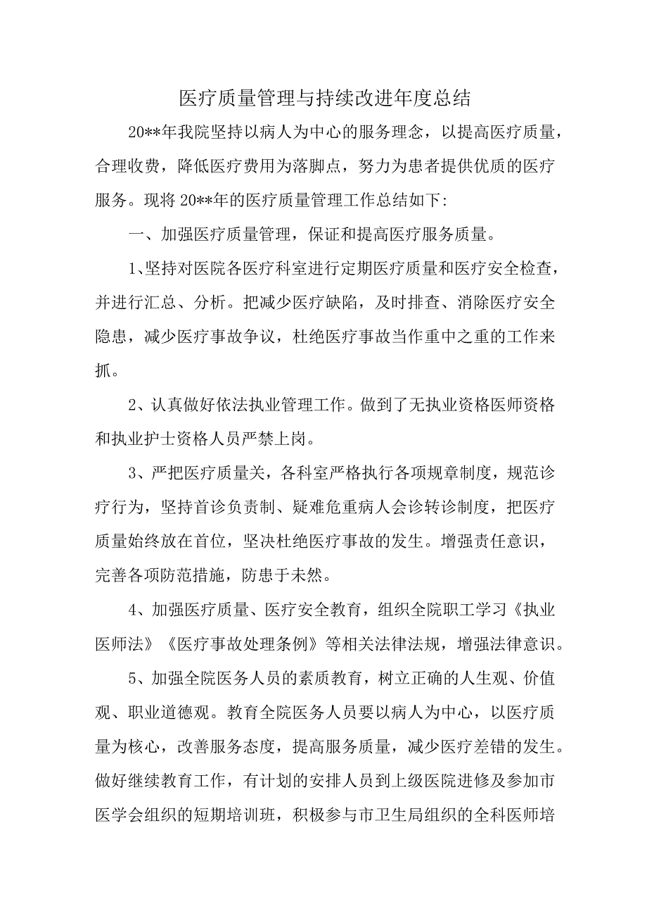 医疗质量管理与持续改进年度总结汇编十五篇.docx_第1页