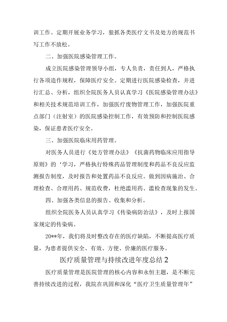 医疗质量管理与持续改进年度总结汇编十五篇.docx_第2页