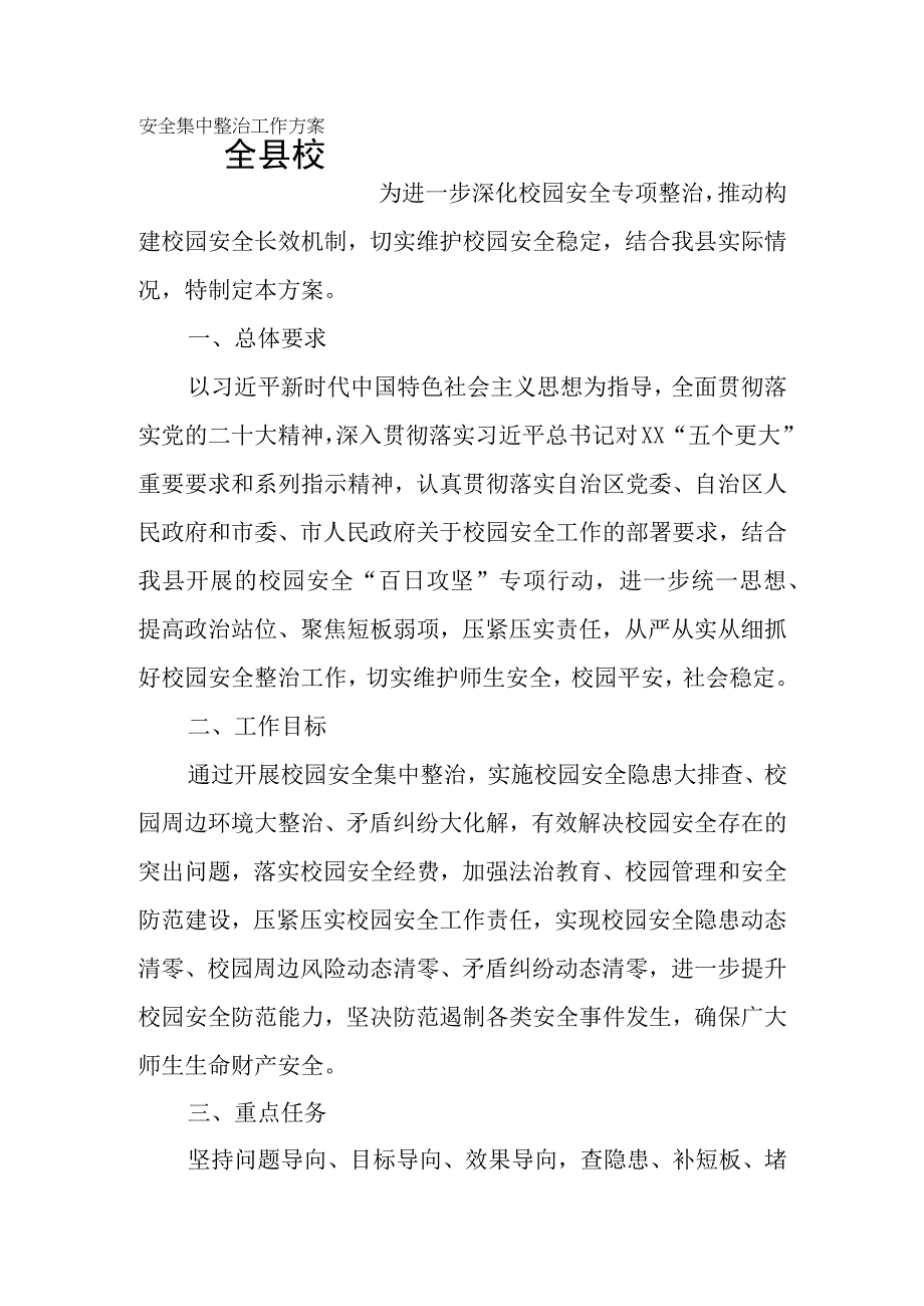 全县校园安全集中整治工作方案.docx_第1页