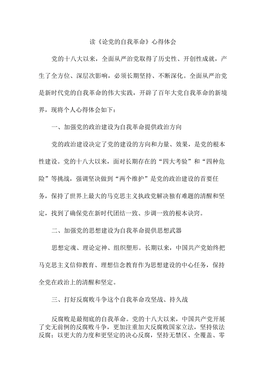 医院医生读论党的自我革命心得体会 （5份）.docx_第1页