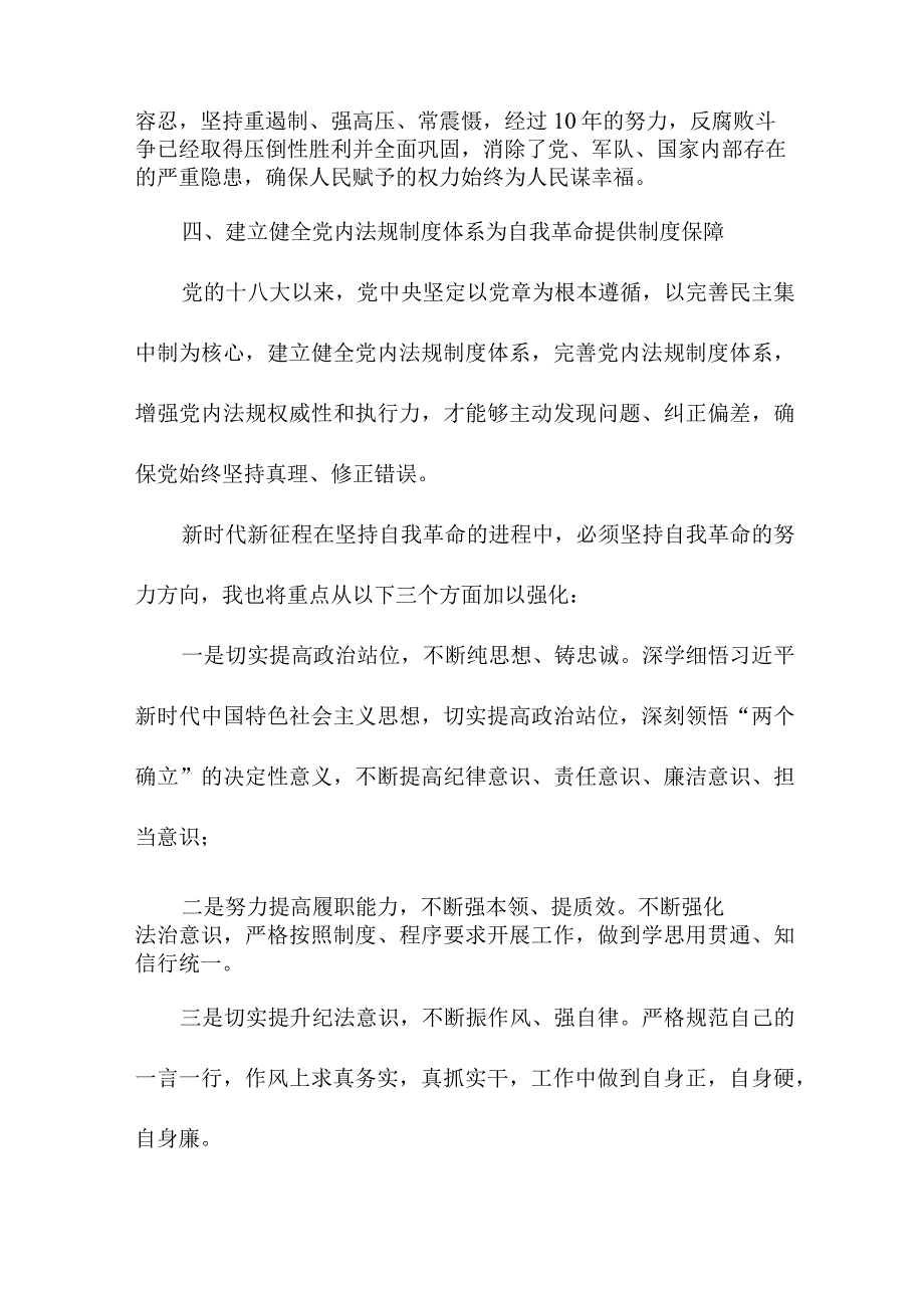 医院医生读论党的自我革命心得体会 （5份）.docx_第2页