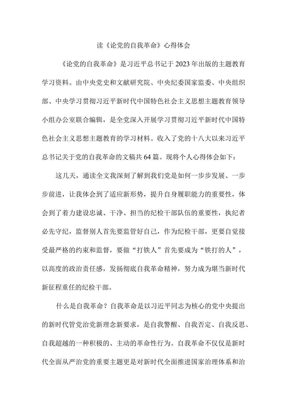 医院医生读论党的自我革命心得体会 （5份）.docx_第3页