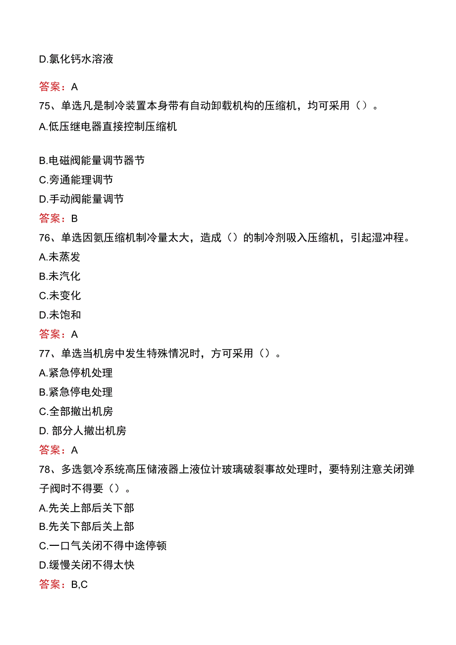 制冷工考试：高级制冷工真题库三.docx_第2页