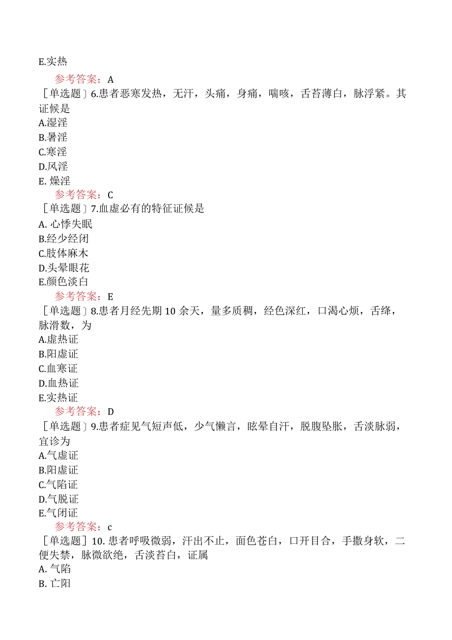 中医皮肤与性病学【代码：339】-中医诊断学-病性辨证.docx_第2页