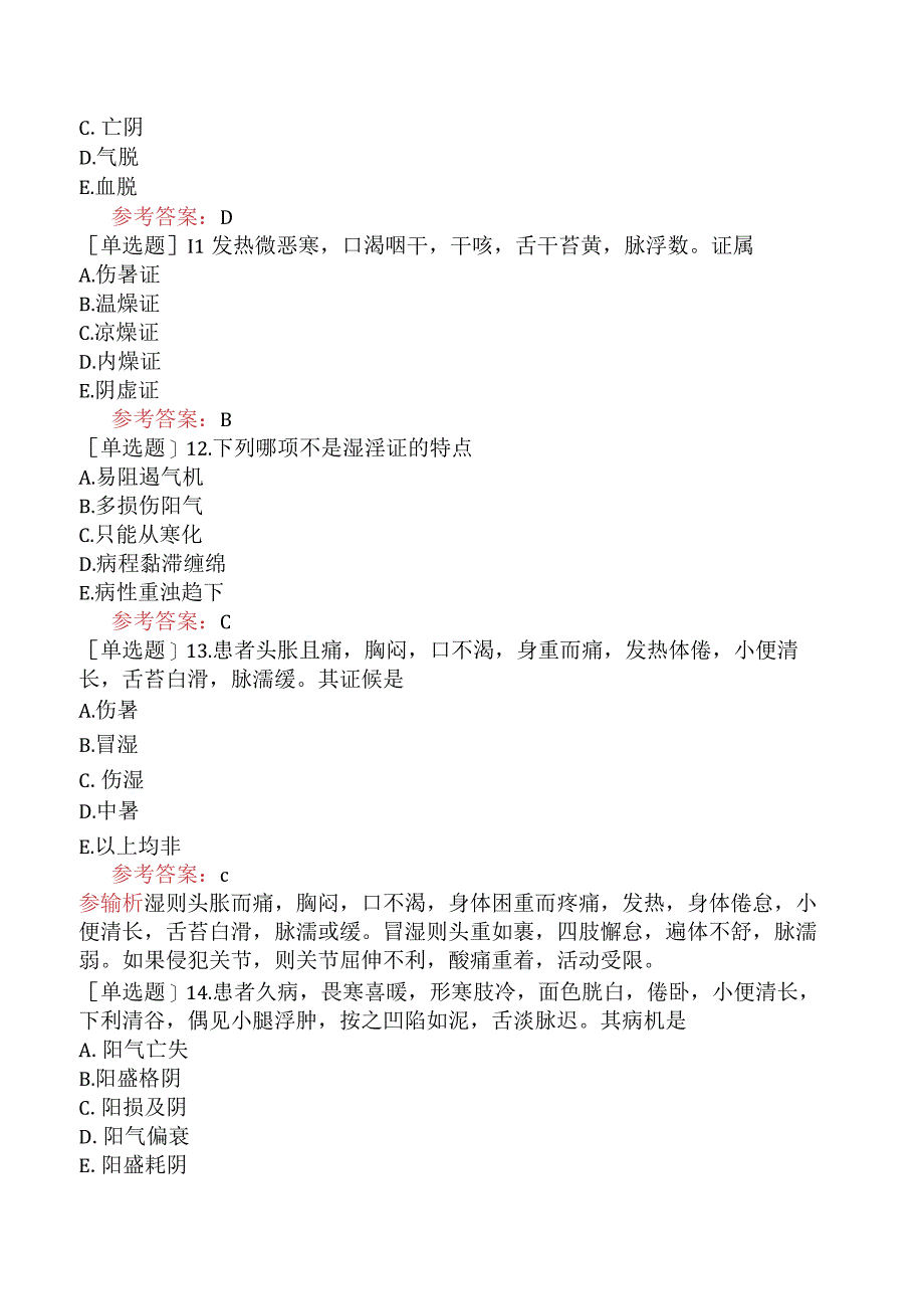 中医皮肤与性病学【代码：339】-中医诊断学-病性辨证.docx_第3页