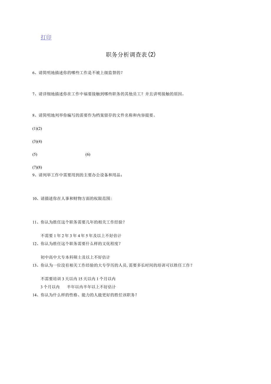 人力资源招聘资料：表单：职务分析调查表-模板2.docx_第1页