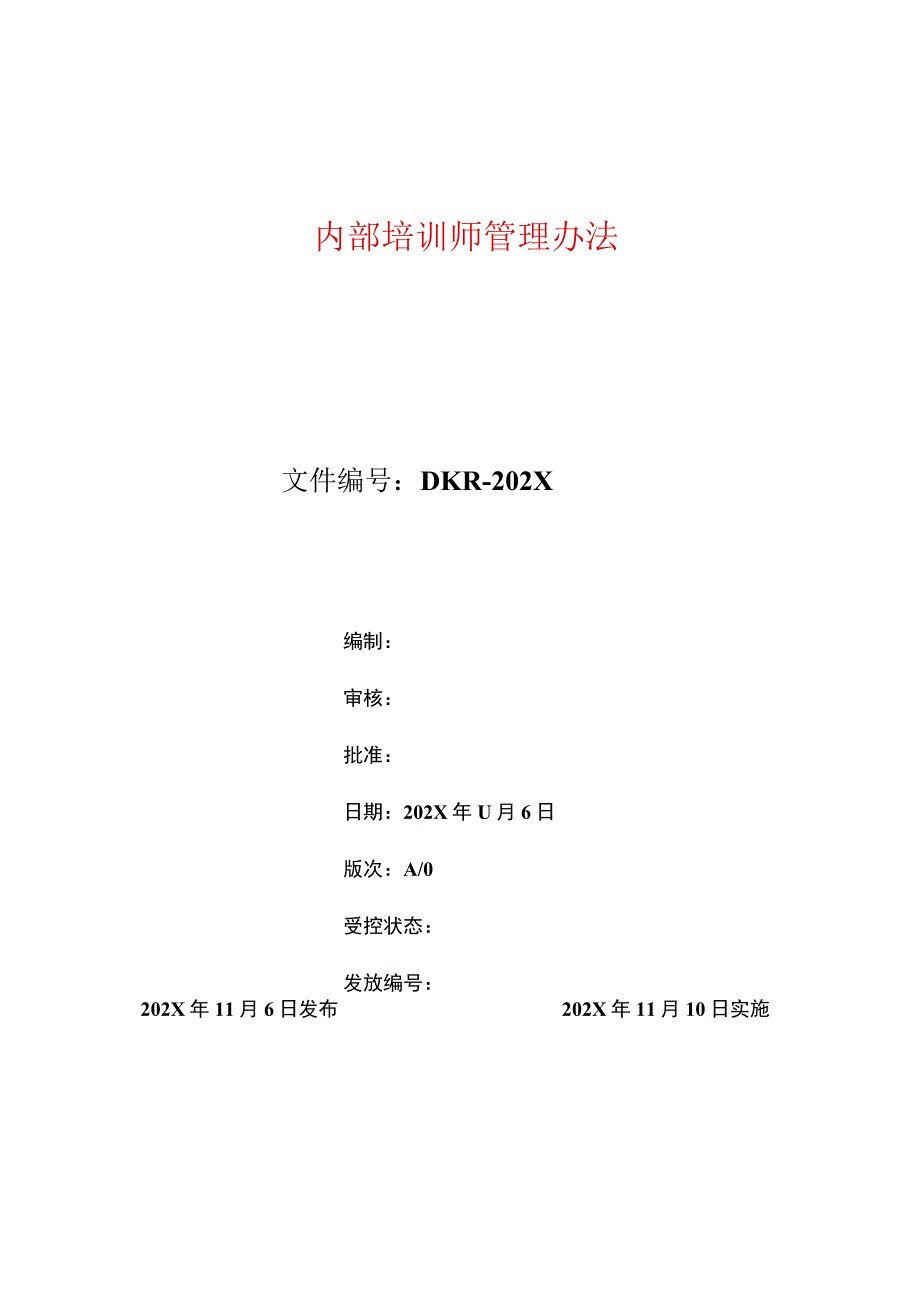 内部培训师管理办法.docx_第1页