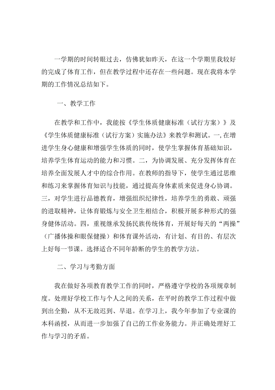 体育教师下学期工作总结（4篇）.docx_第1页