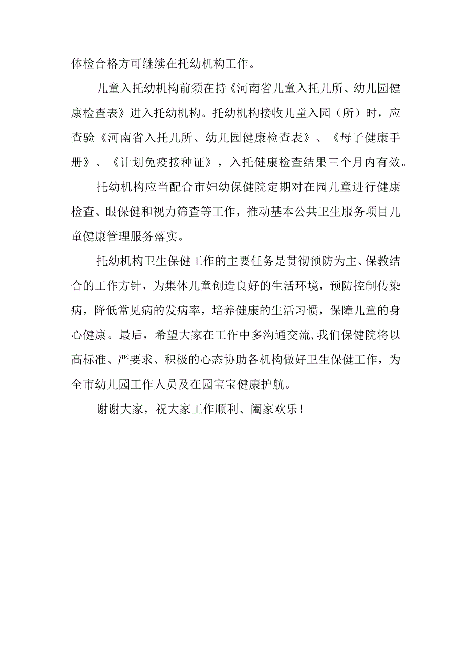 全市托幼机构卫生保健管理暨规范托幼机构儿童健康体检工作会议上发言材料.docx_第2页