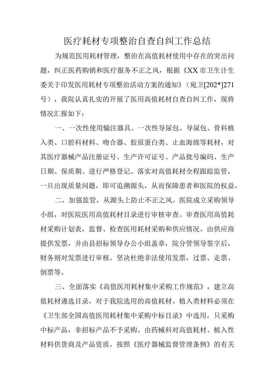 医疗耗材专项整治自查自纠工作总结汇编九篇.docx_第1页