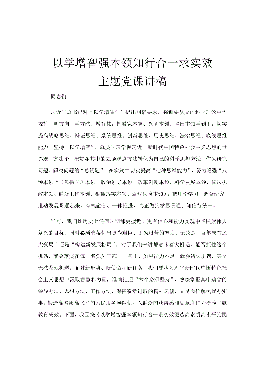 以学增智强本领 知行合一求实效主题党课讲稿.docx_第1页