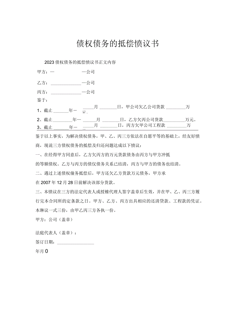 债权债务抵偿协议书.docx_第1页