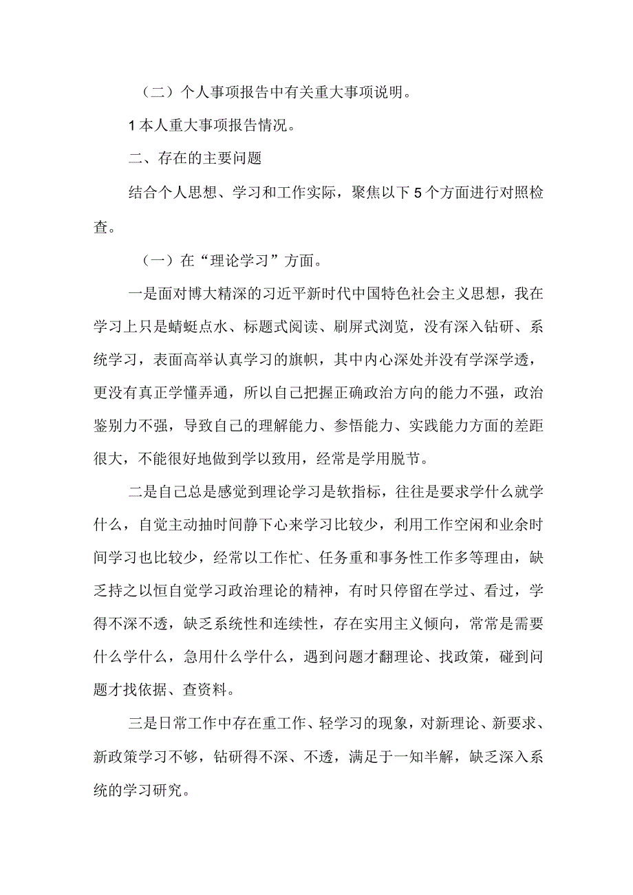 六个方面2023年主题教育生活会个人对照检查材料(多篇合集)(1).docx_第2页