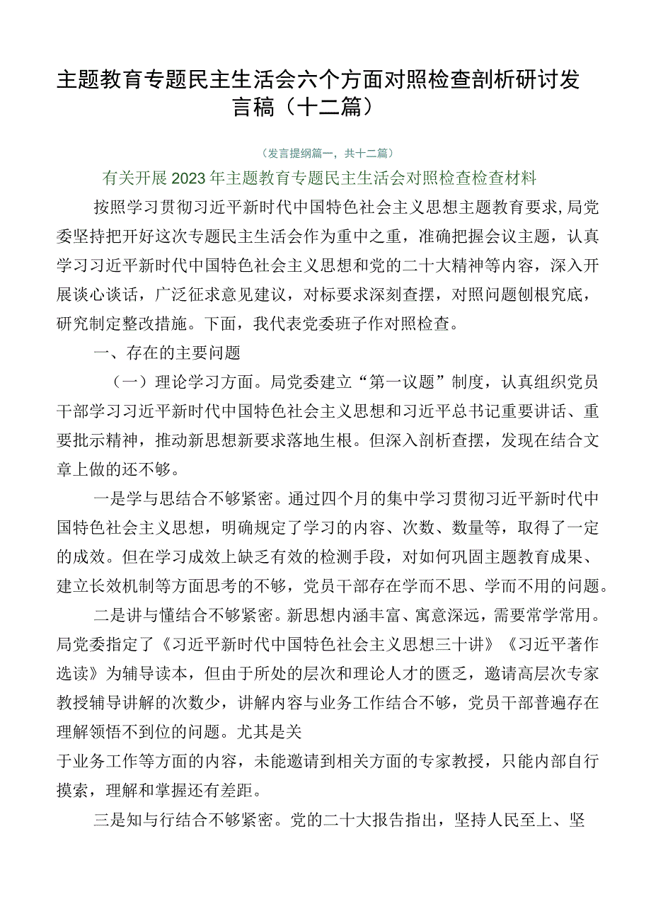 主题教育专题民主生活会六个方面对照检查剖析研讨发言稿（十二篇）.docx_第1页