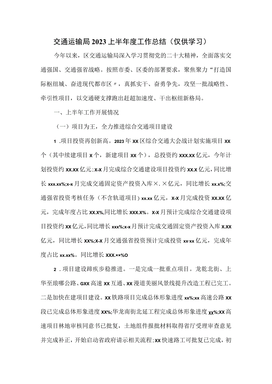 交通运输局2023上半年度工作总结.docx_第1页