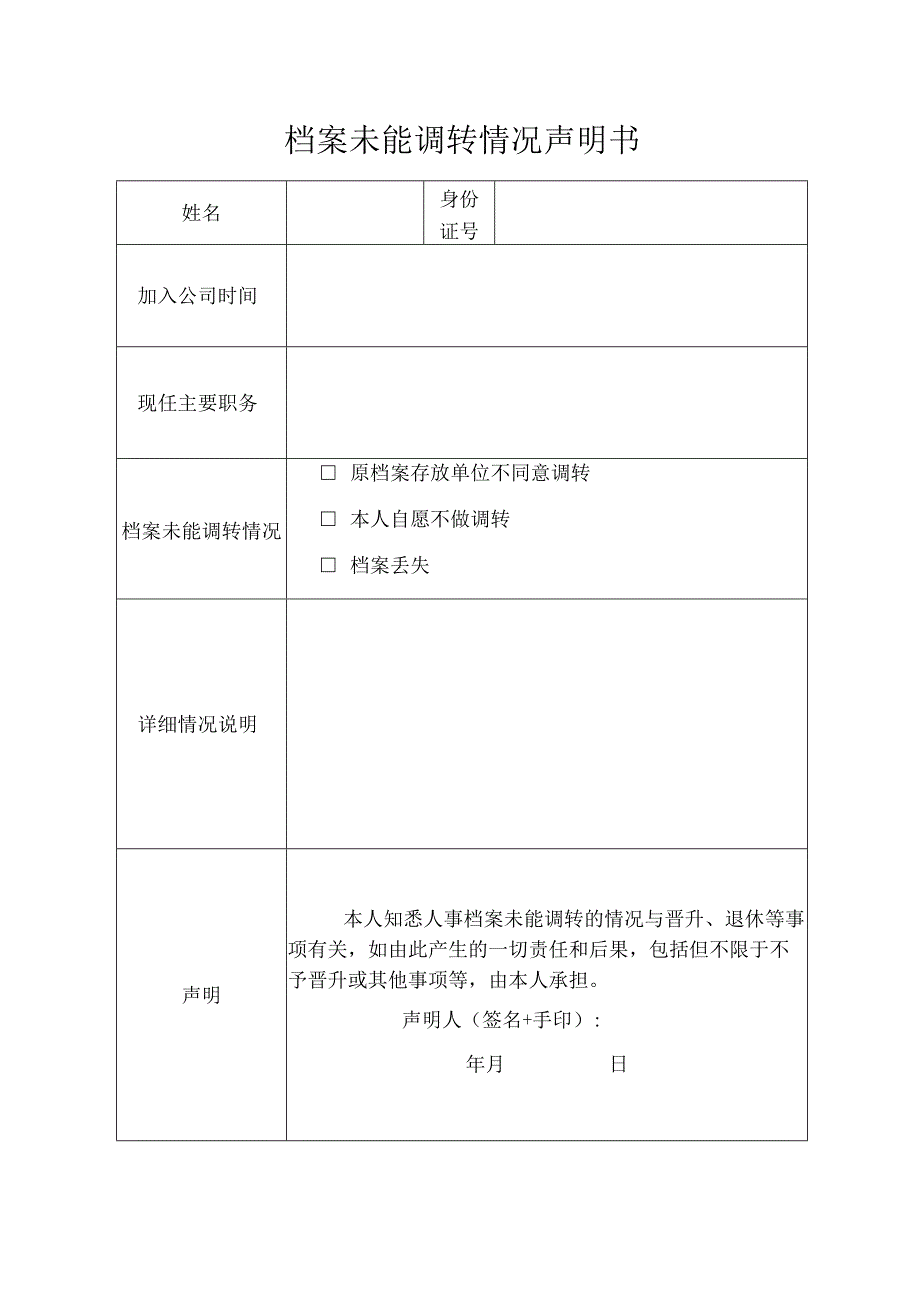 人事档案未能调转情况声明书.docx_第1页