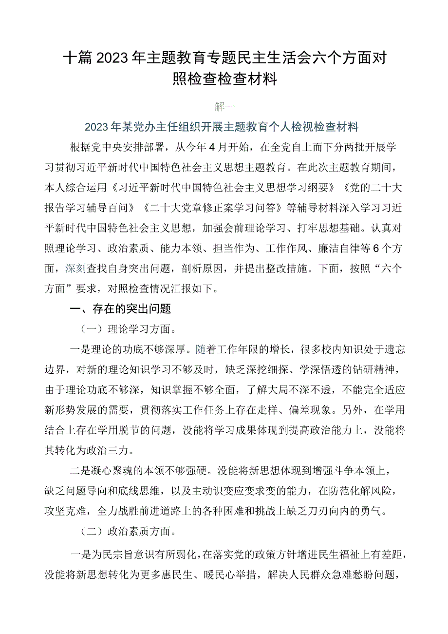 十篇2023年主题教育专题民主生活会六个方面对照检查检查材料.docx_第1页