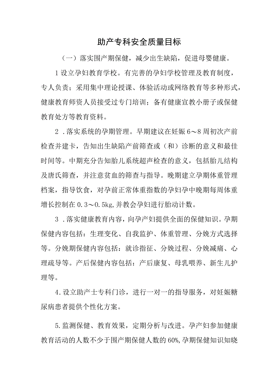 助产专科安全质量目标.docx_第1页