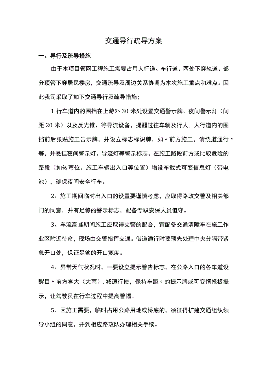 交通导行疏导方案.docx_第1页