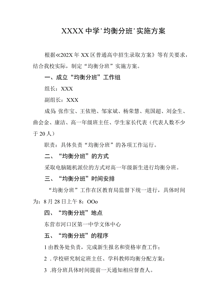 中学“均衡分班”实施方案.docx_第1页