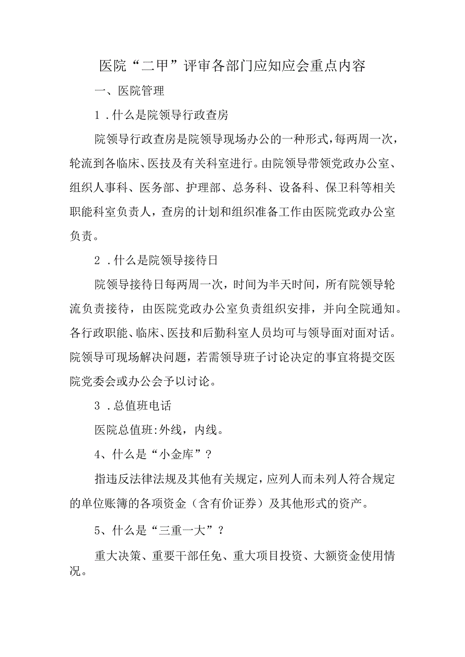 医院“二甲”评审各部门应知应会重点内容.docx_第1页