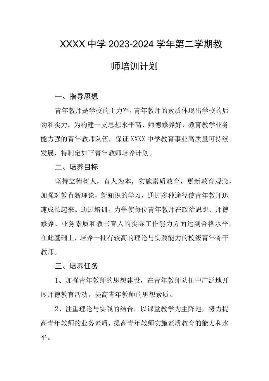 中学2023-2024学年第二学期教师培训计划.docx_第1页