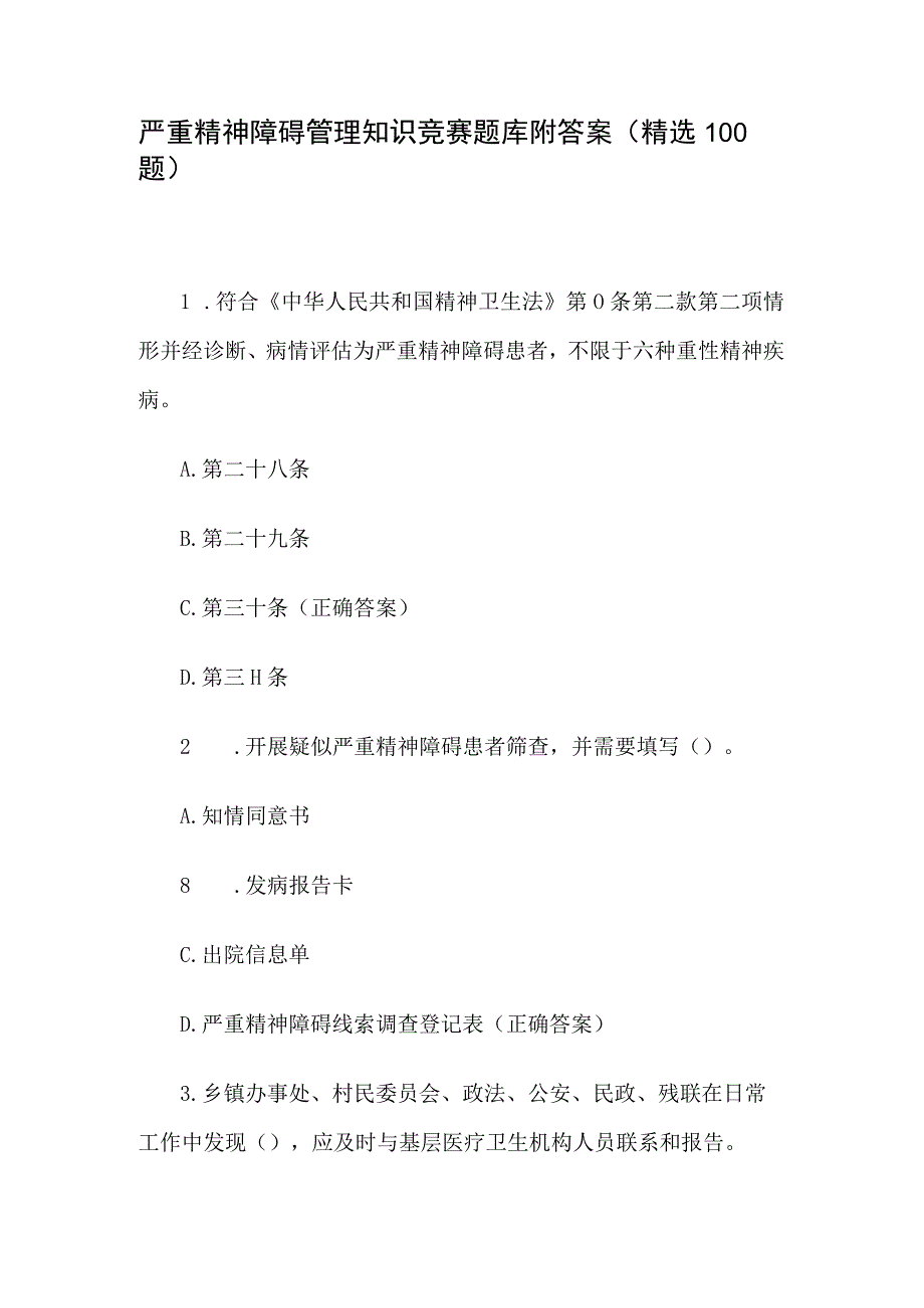 严重精神障碍管理知识竞赛题库附答案（精选100题）.docx_第1页