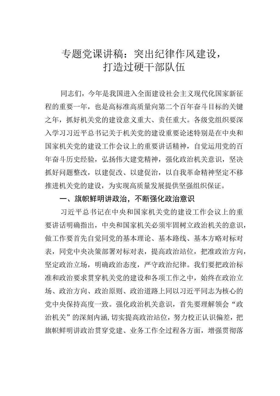 专题党课讲稿：突出纪律作风建设打造过硬干部 队伍.docx_第1页