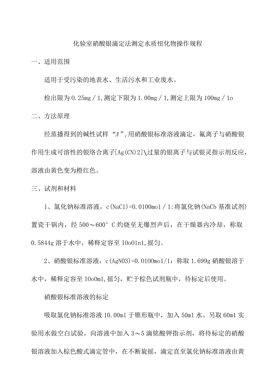 化验室硝酸银滴定法测定水质氰化物操作规程.docx_第1页