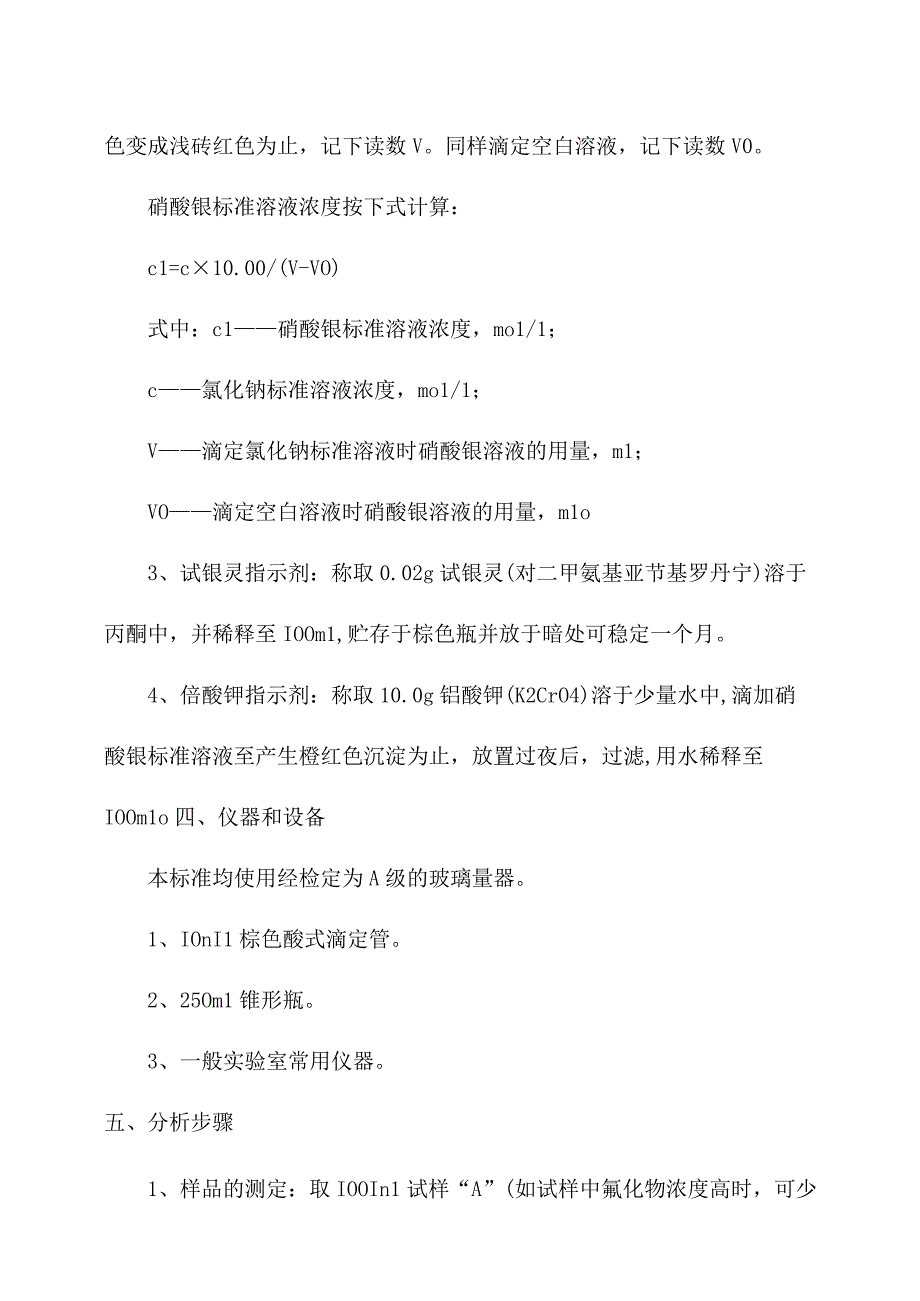 化验室硝酸银滴定法测定水质氰化物操作规程.docx_第2页